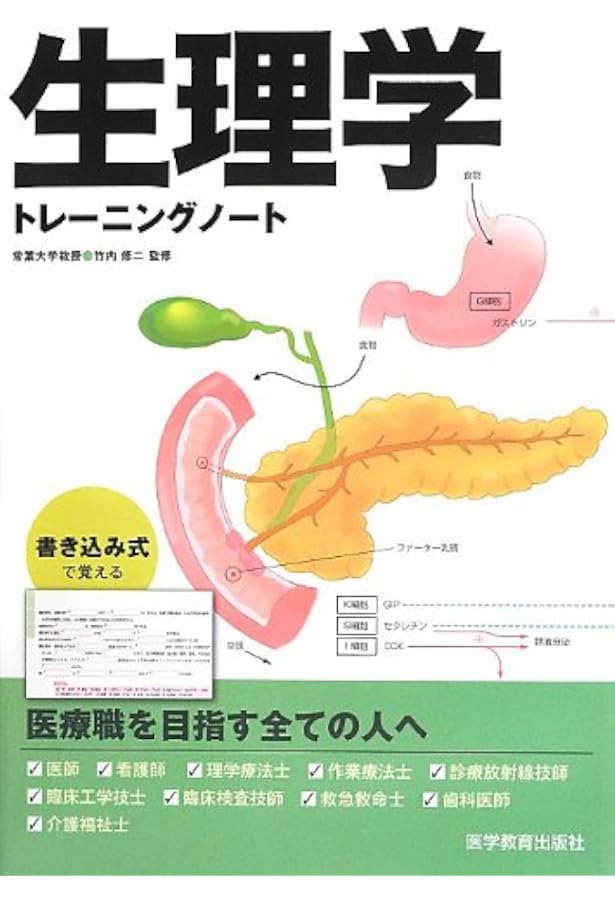 読んでわかる解剖生理学: テキスト | 竹内 修二, 生理学TN編集委員会