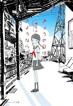 きょうの日はさようなら (集英社オレンジ文庫)