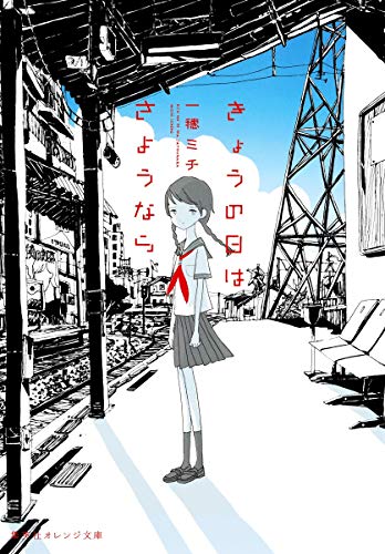 一穂ミチ:きょうの日はさようなら (集英社オレンジ文庫)