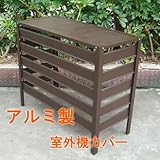 アルミ製室外機カバー エアコン室外機用カバー 軽量　日よけ 室外機ラック おしゃれ エアコンラック ダークブラウン