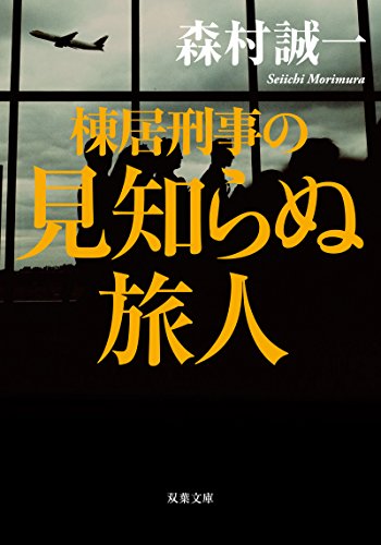 森村誠一:棟居刑事の見知らぬ旅人 (双葉文庫)