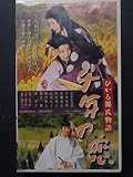 千年の恋 ひかる源氏物語 [VHS]