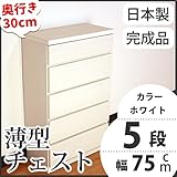 薄型チェスト 奥行30cm 幅75cm 5段 ホワイト木目調 【日本製 完成品】 大川家具