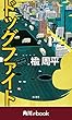 ドッグファイト　（角川ebook）