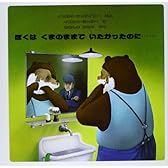 ぼくはくまのままでいたかったのに……