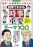 業界・企業研究にも使える 図解でわかる 時事重要テーマ100 2021年度版 (日経就職シリーズ)