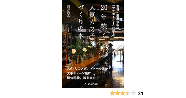 20年続く人気カフェづくりの本 茨城 勝田の名店 サザコーヒー に学ぶ 高井尚之 本 通販 Amazon