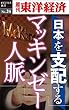 日本を支配するマッキンゼー人脈―週刊東洋経済eビジネス新書No.24