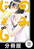 のみじょし【分冊版】 (1)第8杯目　みっちゃん新年を迎える (バンブーコミックス)