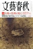 文藝春秋 2014年 06月号 [雑誌]