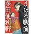 山田ユギ,三浦しをん「まほろ駅前多田便利軒 (1)」