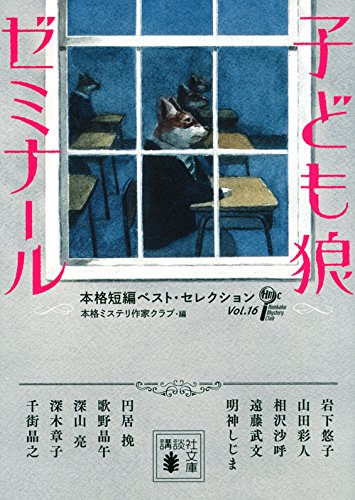 本格ミステリ作家クラブ:子ども狼ゼミナール 本格短編ベスト・セレクション (講談社文庫)