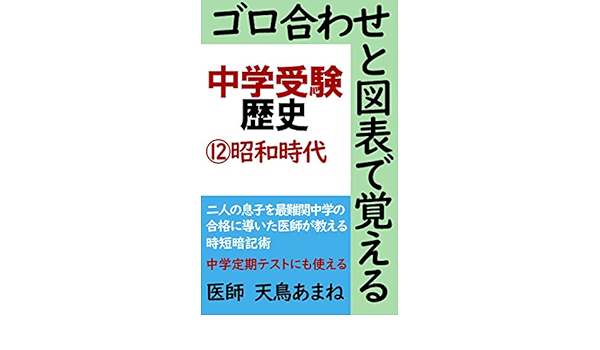 Amazon Co Jp ゴロ合わせと図表で覚える中学受験歴史 昭和時代 Ebook 天鳥 あまね 本