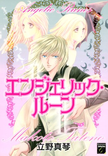 『エンジェリック・ルーン』1巻