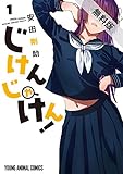 じけんじゃけん！【期間限定無料版】 1 (ヤングアニマルコミックス)