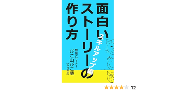 面白いストーリーの作り方 スキルアップ編 ストーリーデザインの方法論 Pikozo文庫 今井昭彦 本 図書館 Kindleストア Amazon