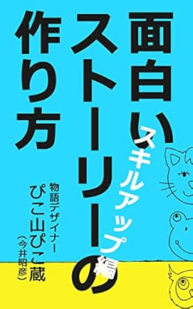 面白いストーリーの作り方 スキルアップ編 ストーリーデザインの方法論 Pikozo文庫 今井昭彦 本 図書館 Kindleストア Amazon