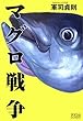 マグロ戦争