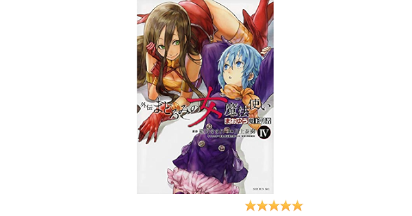 まおゆう魔王勇者 外伝 まどろみの女魔法使い 4 シリウスkc 川上 泰樹 橙乃 ままれ 本 通販 Amazon
