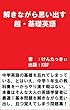 解きながら思い出す　超・基礎英語
