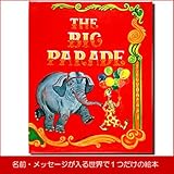メモリアルギフト 誕生日 名前入り絵本「ビッグパレード」簡易ラッピング