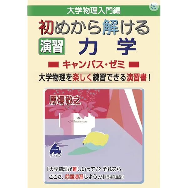 マセマ 大学物理 力学 演習書セット 理論電磁気学 先輩たちが使用した数学・物理の参考書・演習書はこれだ！2026