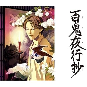 百鬼夜行抄のサムネイル