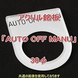 アクリル銘版 スイッチ径30φ用 刻印「AUTO OFF MANU」 丸型スイッチ・昭光スイッチ汎用ネームプレート NN