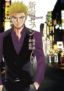 新宿セブン 第01-06巻 [Shinjuku Seven vol 01-06]