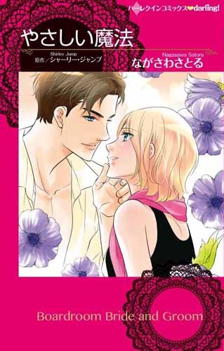 『やさしい魔法』1巻