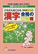 これが入試に出る漢字合格の2730題 (出題ベスト10シリーズ)