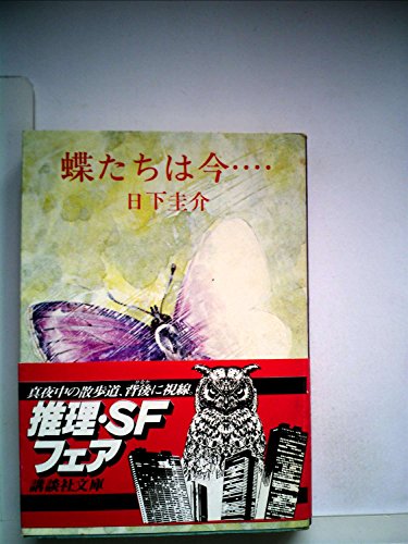 日下圭介:蝶たちは今… (1978年) (講談社文庫)