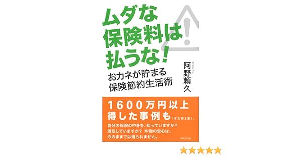 ムダな保険料は払うな おカネが貯まる保険節約生活術 阿野 頼久 本 通販 Amazon