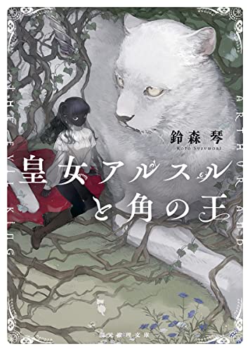 鈴森琴:皇女アルスルと角の王 (創元推理文庫 Fす 1-4)