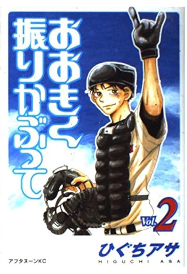 Amazon.co.jp: おおきく振りかぶって (3) : ひぐち アサ: 本