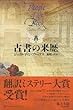 【ハ゛ーケ゛ンフ゛ック】 古書の来歴