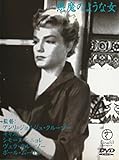 悪魔のような女 [DVD]