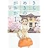 ゴトウユキコ「きらめきのがおか(1)」