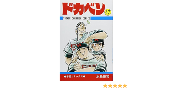 ドカベン 47 少年チャンピオン コミックス 水島 新司 本 通販 Amazon