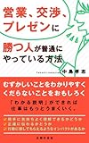 営業、交渉、プレゼンに勝つ人が普通にやっている方法 by くまお
