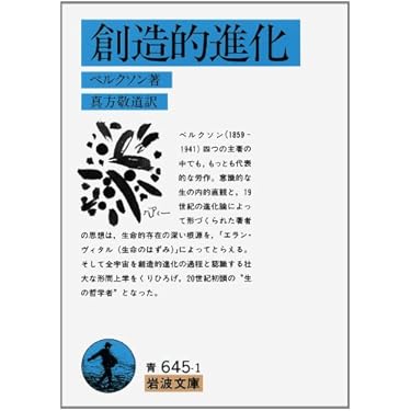Amazon.co.jp: 創造的進化 (岩波文庫 青 645-1) : ベルクソン,H., 真方