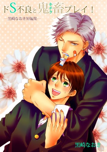 『ドS不良と鬼畜プレイ! ―黒崎なおき短編集― 「ドS不良と鬼畜プレイ! ―黒崎なおき短編集―」シリーズ』
