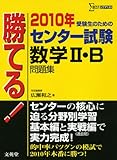 勝てる!センター試験数学2・B問題集 2010年 (シグマベスト)