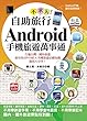 自助旅行不求人！Android手機旅遊萬事通