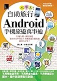 自助旅行不求人！Android手機旅遊萬事通