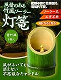 風情のある竹風ソーラー灯篭 (青竹風)