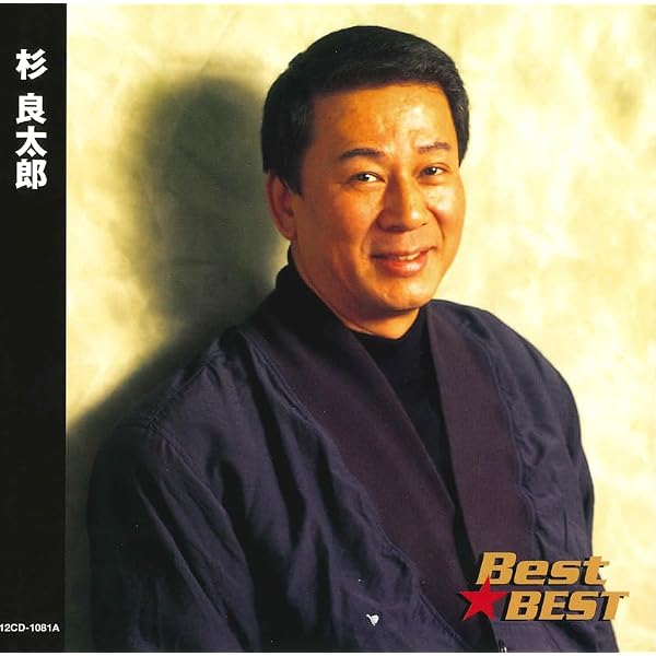 【中古】［CD］GOLDEN☆BEST 杉良太郎 1975-1989 ヒット&カバーコレクション Amazon.co.jp: GOLDEN☆BEST 杉良太郎 1975-1989 ヒット&カバー