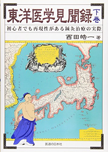 東洋医学見聞録〈下巻〉初心者でも再現性がある鍼灸治療の実際 東洋医学見聞録〈下巻〉初心者でも再現性がある鍼灸治療の実際