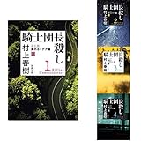 騎士団長殺し(新潮文庫) 全4冊セット