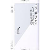 テキヤはどこからやってくるのか? 露店商いの近現代を辿る (光文社新書)